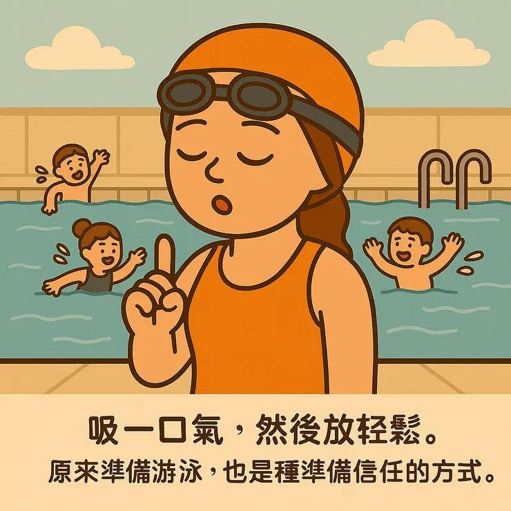 吸一口氣， 把那些緊張先暫時放一邊。 不急著厲害，不急著完美， 我只是靜靜地告訴自己： 準備好了，就可以下水了。