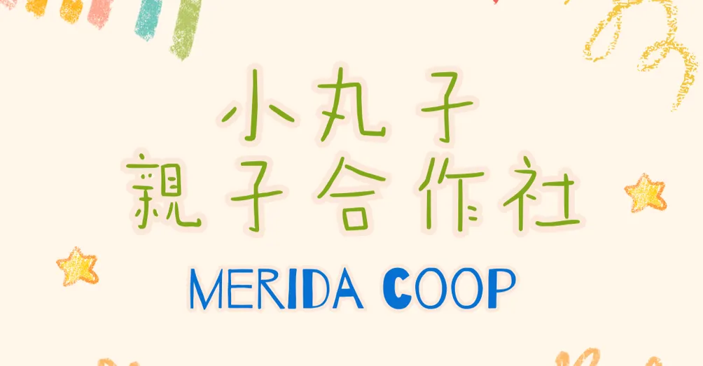 ｜小丸子親子合作社｜Merida coop