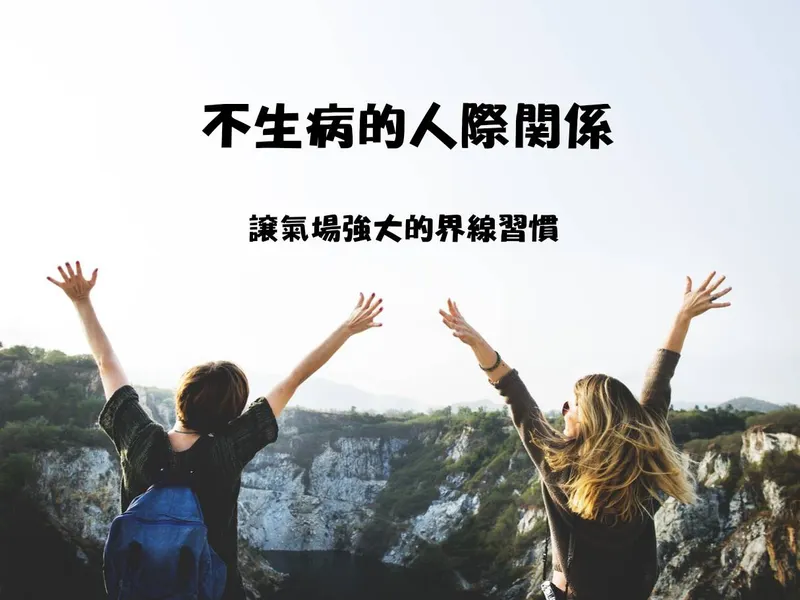 什麼是界線?為何需要設立界線?