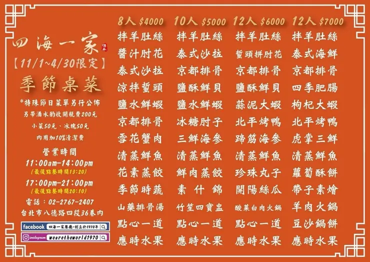 四海一家的季節性桌菜菜單