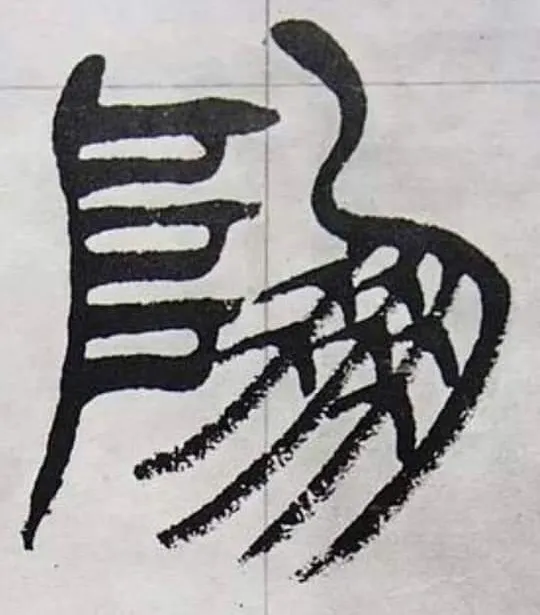 崩的篆書（徐三庚出師表）。有寫成（阝朋）或（山朋）的