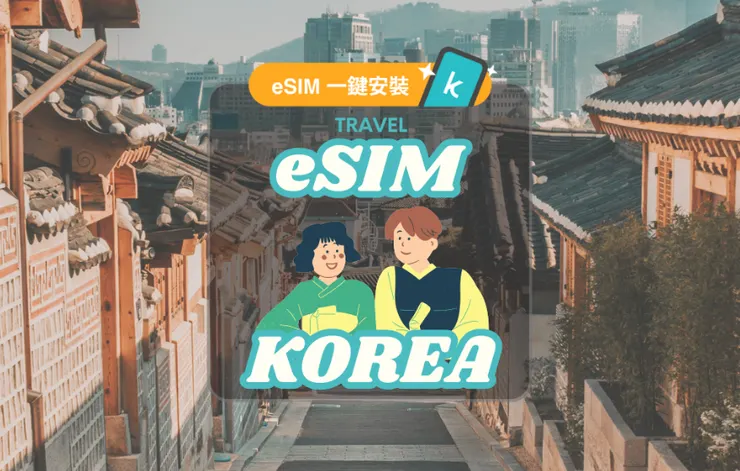【50% OFF】韓國 eSIM 全韓國通用｜5G/4G無限流量｜KT SKT 支援保證穩定｜支援ChatGPT