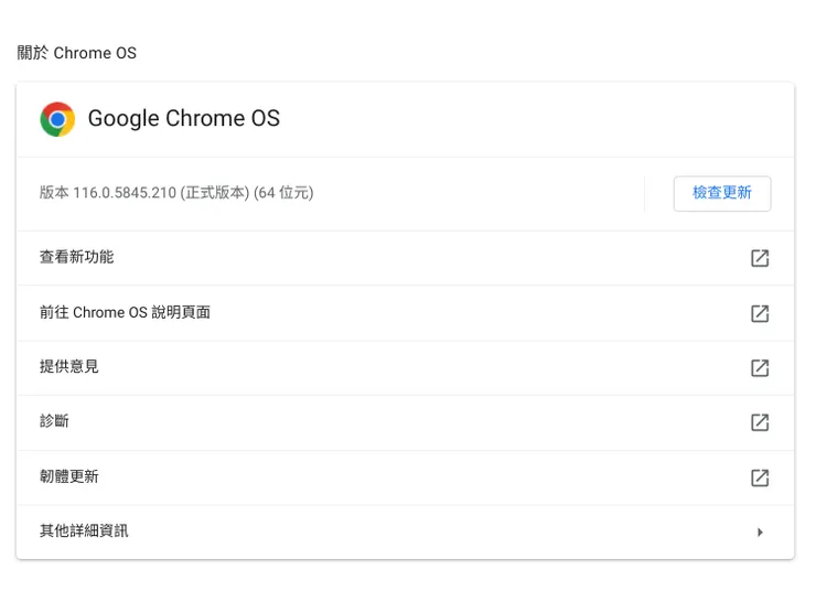 改造後Chromebook版本變成116，而且日後還可以繼續更新