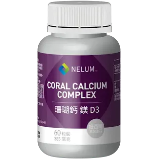Nelum 鈣、鎂、D3