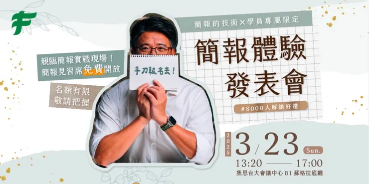 F學院「簡報的技術」簡報體驗發表會：線下實體場