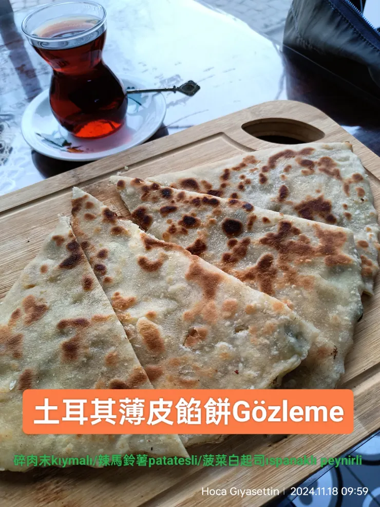 有點像烤蔥油餅但包的是土耳其味，綠色字是常見的口味，直接比給老闆吧！