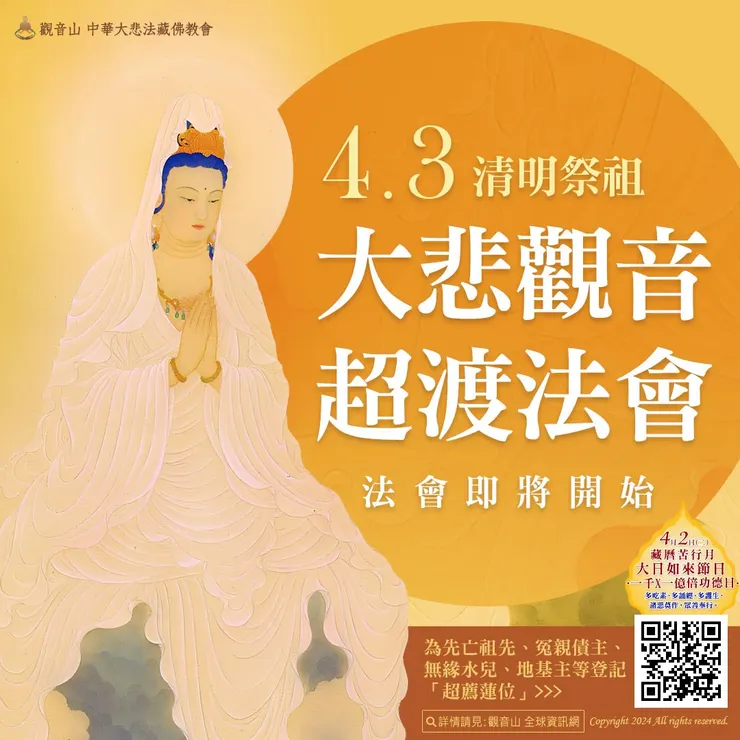 法會即將開始!觀音山 4月3日清明祭祖──大悲觀音超渡法會