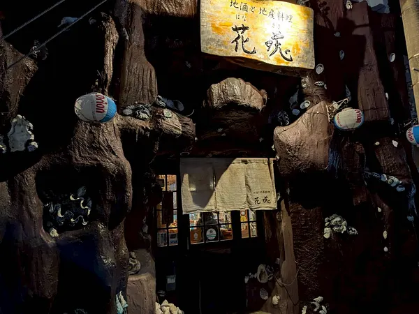 地酒と地産料理 花咲