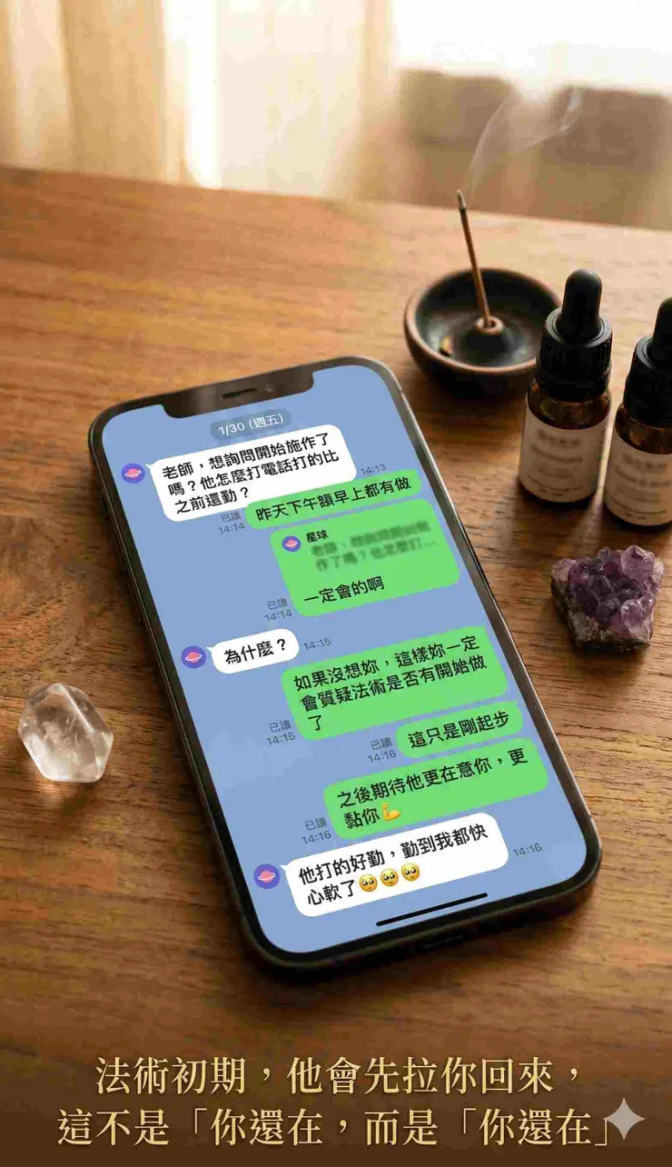 手機螢幕顯示委託人與賽思心靈法術在 LINE 上的對話截圖，講述 21 次沖開法事期間男方反覆貼近的過程，用於文章示意圖。