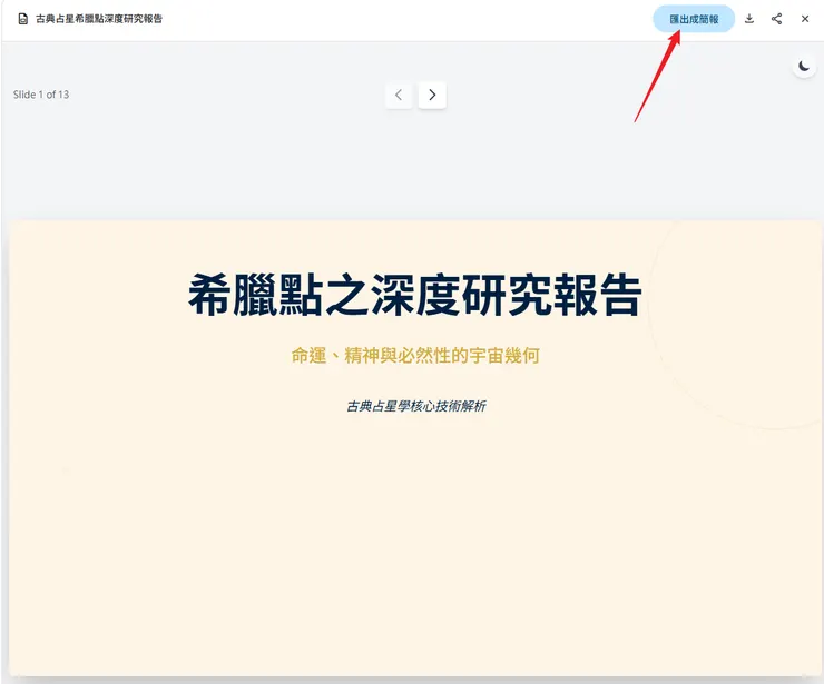 右上角即可匯出簡報