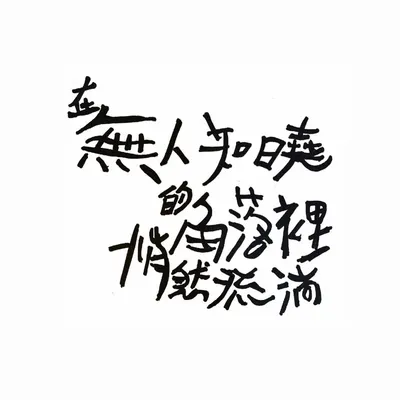 在無人知曉的角落裡悄然流淌的沙龍