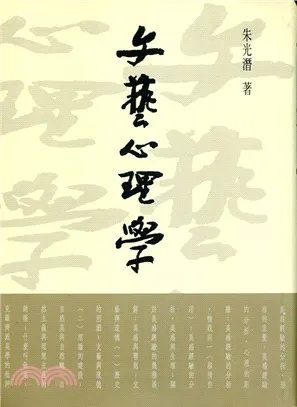 三民書局版《文藝心理學》