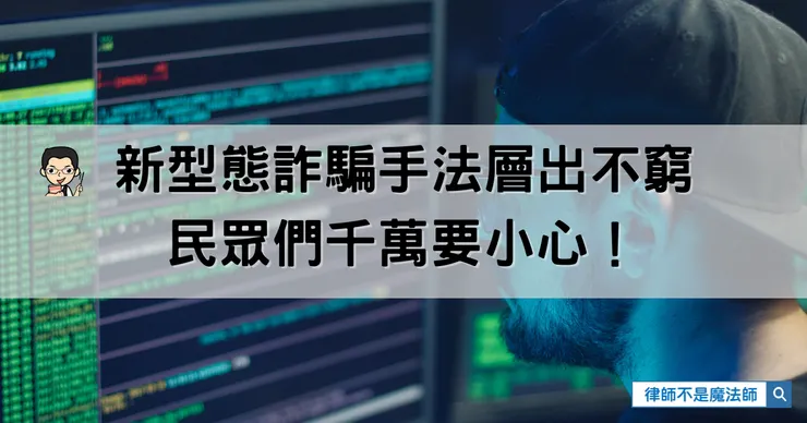 ▲新型態詐騙手法層出不窮，民眾們千萬要小心