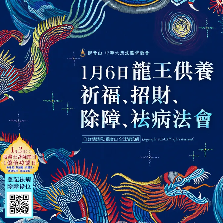 觀音山 2024年1月6日 龍王供養祈福、招財、除障、祛病法會
