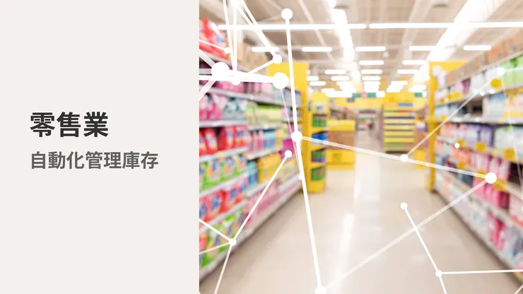 【零售業自動化方案】增加銷售關鍵之一
