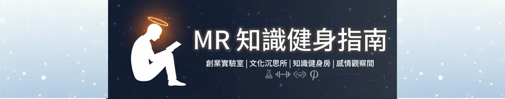 MR知識健身指南