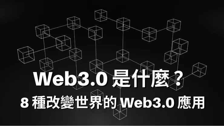Web3.0 是什麼？介紹 8 種改變世界的 Web3.0 應用