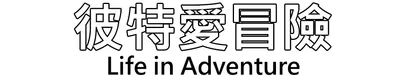 彼特愛冒險Life in Adventure