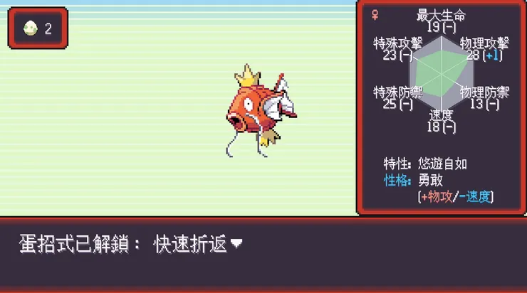 原本只能彈跳的鯉魚王也可以經由蛋招,一開始就有輸出能力