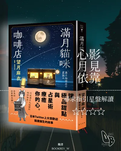 《滿月貓咪咖啡店》書評心得