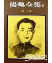 楊喚— 溫柔的童詩詩人