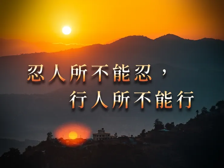 忍人所不能忍　行人所不能行