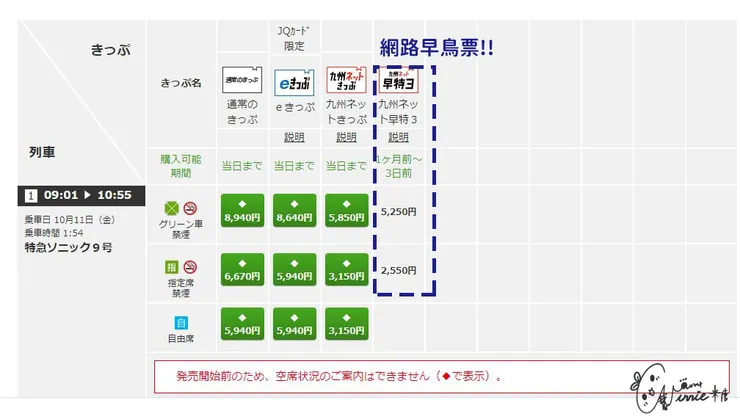 日本九州 || 早鳥票數量稀少，有看到直接按下去就對了！另外在開放預定票的時間內也可能會遇到，總之有看到就買吧！