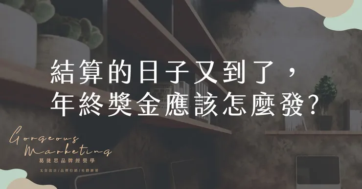 年終獎金，應該怎麼發