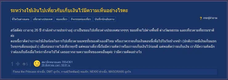 【原文】Pantip-ระหว่างใช้เงินไปเที่ยวกับเก็บเงินไว้มีความเห็นอย่างไรคะ