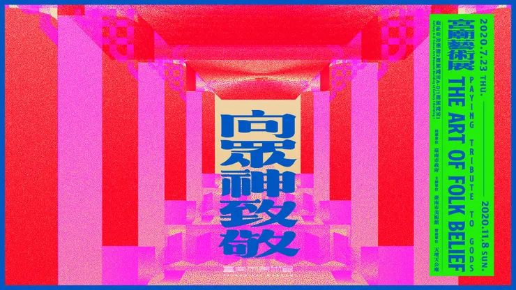 ▲展覽主視覺（設計：毛毛雨設計Maomaoyu Design；圖片來源：南美館官網）