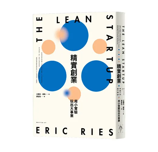 精實創業：用小實驗玩出大事業