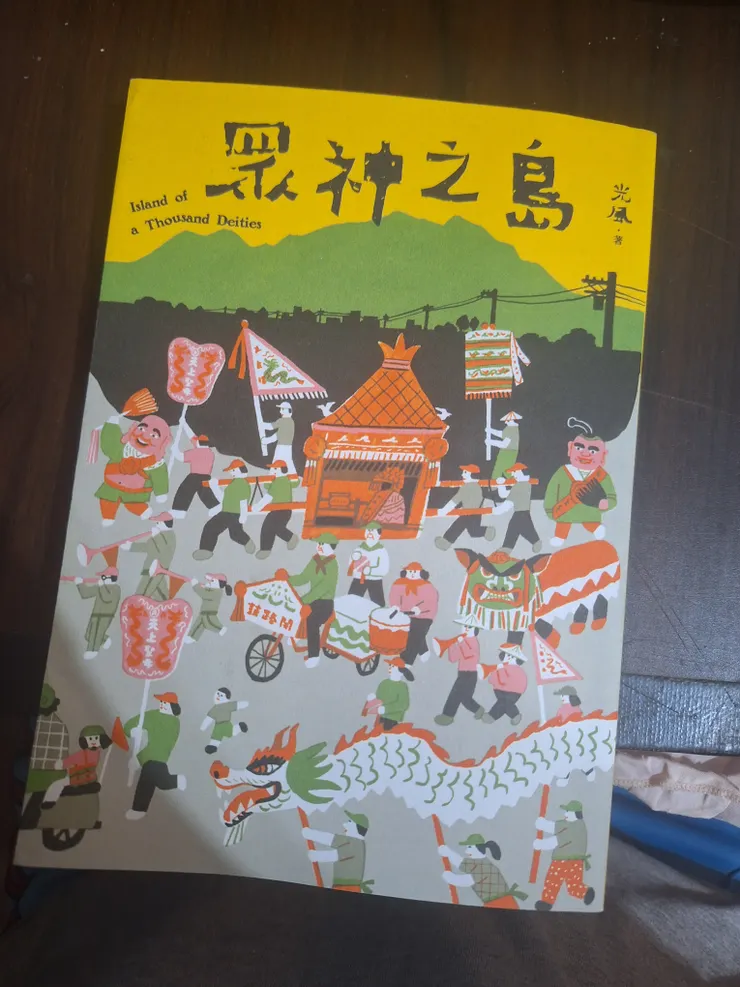 《眾神之島》光風 蓋亞出版