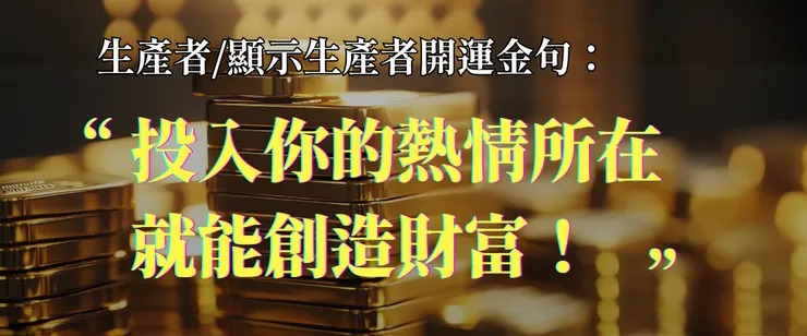 人類圖生產者/顯示生產者開運金句：投入你的熱情所在，就能創造財富！｜曼蒂人類圖