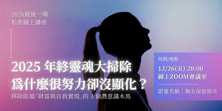 《2025 年終靈魂大掃除：為什麼很努力卻沒顯化？》— 移除阻擋「財富與自我實現」的 3 個潛意識木馬