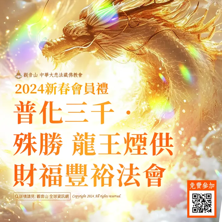 神變月 觀音山 2024新春會員禮—普化三千‧殊勝 龍王煙供財福豐裕法會