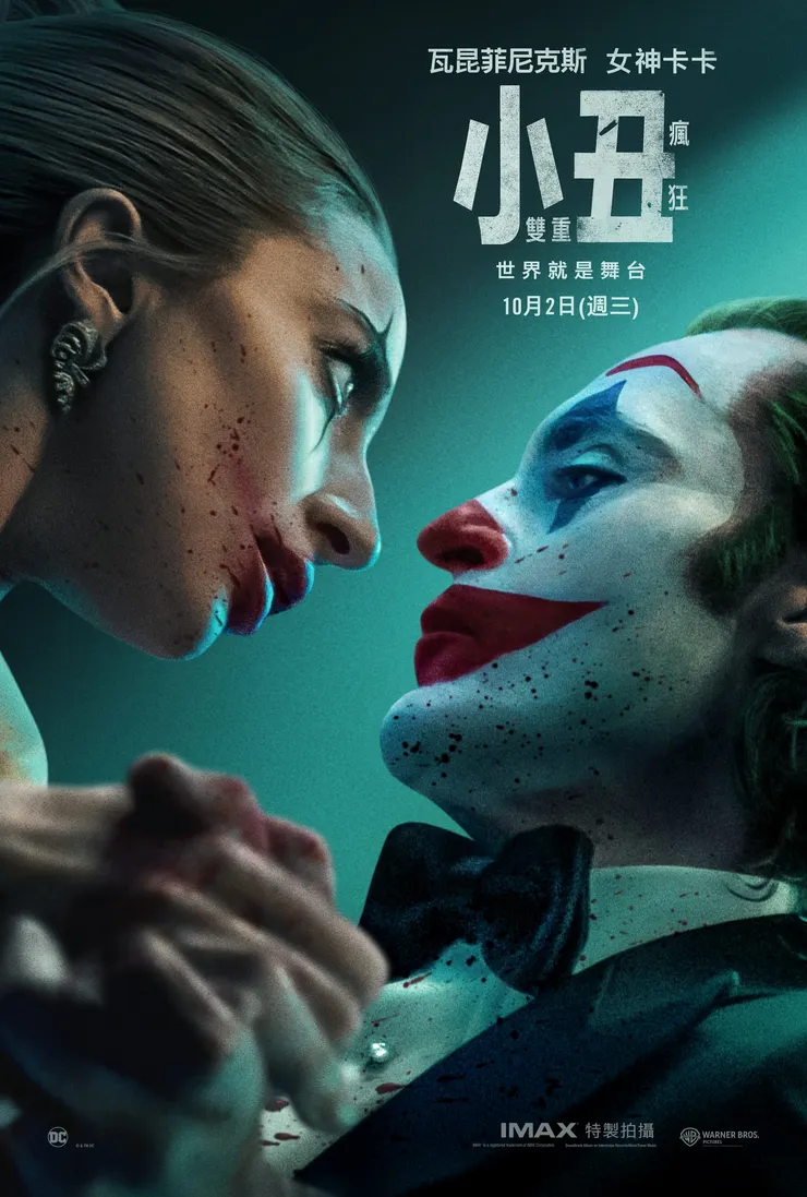 《小丑：雙重瘋狂》電影海報