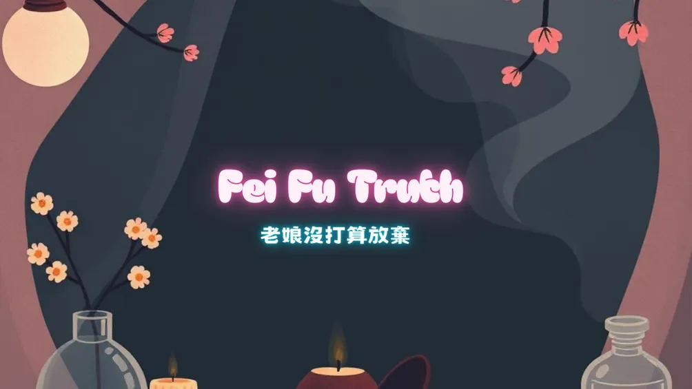 費芙只言 Fei Fu Truth