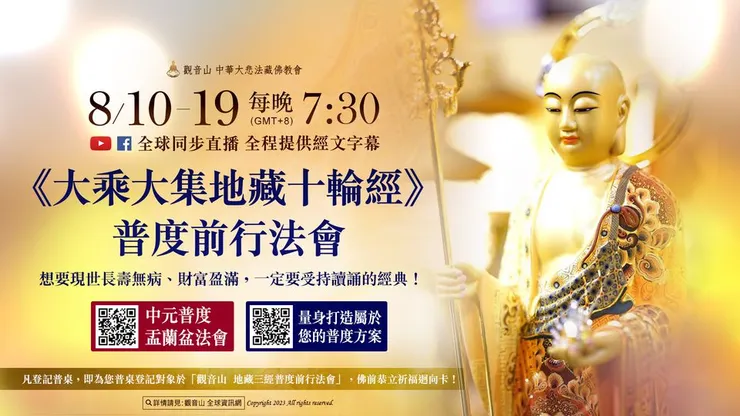 《大乘大集地藏十輪經》普度前行法會