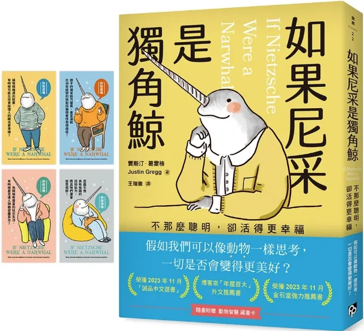 《如果尼采是獨角鯨》台版書封