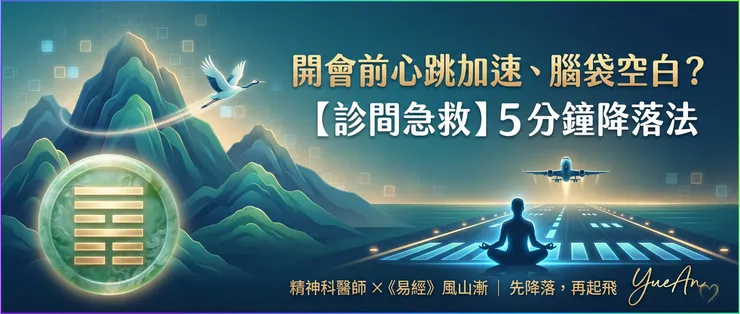 當焦慮襲來腦袋一片空白，試著想像《易經》第五十三卦〈風山漸〉的智慧：像候鳥尋找氣流般，不急著衝刺，而是循序「漸」進地穩穩降落。這是結合東方哲學與現代精神醫學的「身心著地（Grounding）」意象。