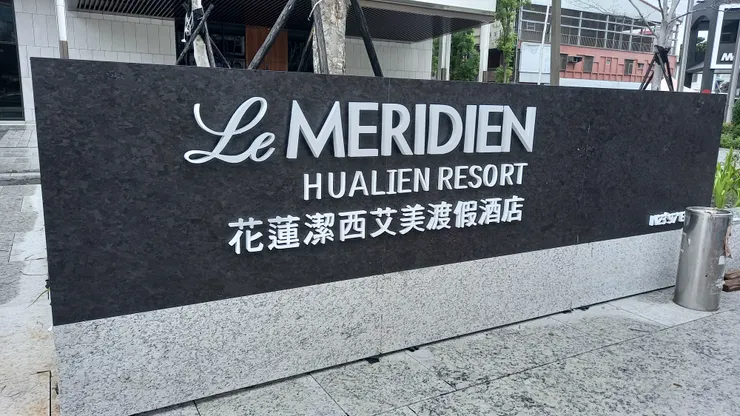 這是花蓮潔西艾美渡假酒店大門口的招牌!