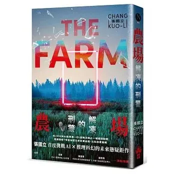 《農場：解凍刑警的任務》試讀