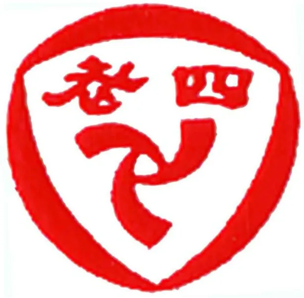 老四照相館的Logo。