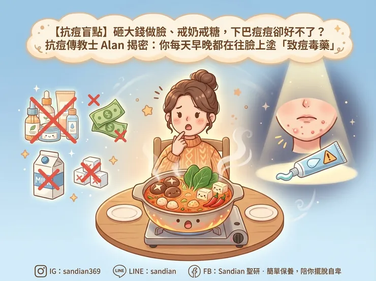 砸大錢做臉、戒奶戒糖，下巴痘痘卻好不了？抗痘傳教士 Alan 揭密：你每天早晚都在往臉上塗「致痘毒藥」