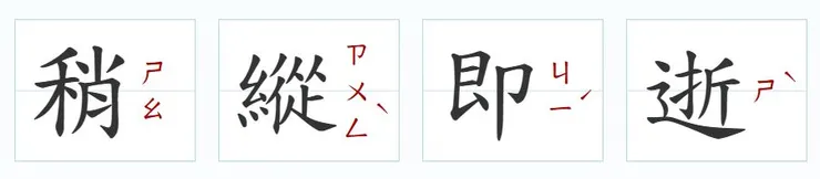 形容時間或機會容易錯失。