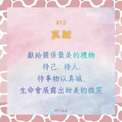 BeingKeyword#12真誠