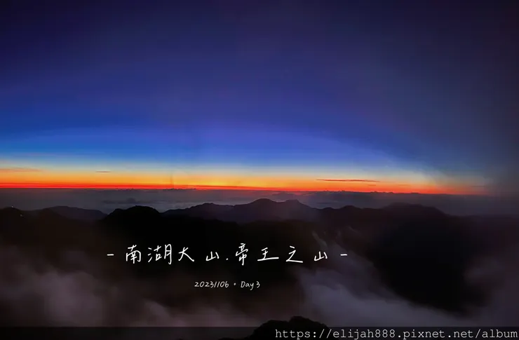 【帝王之山4天3夜】南湖大山/日出雲海一次收藏/雲稜山莊營地