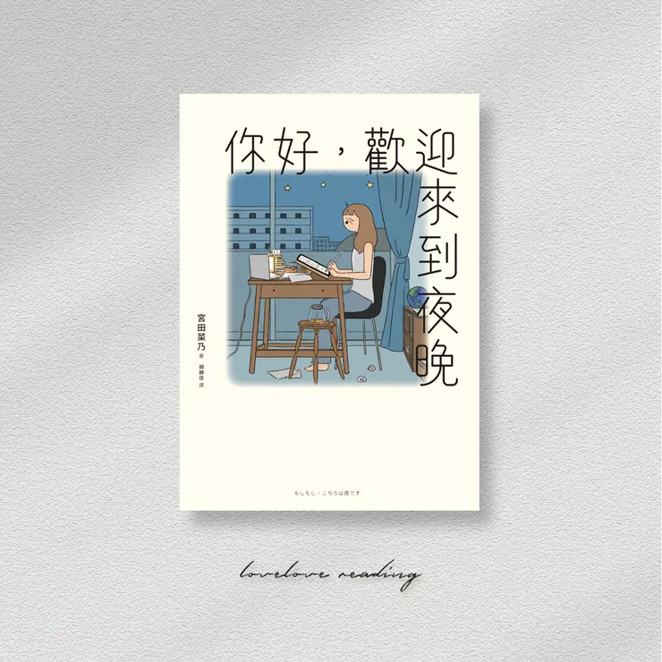 作者｜宮田ナノ　翻譯｜胡靜佳　出版社｜圓神出版