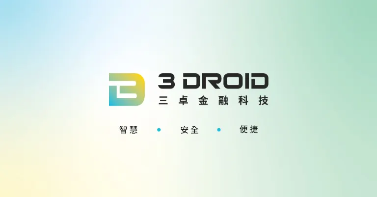 三卓金融科技 3Droid Fintech