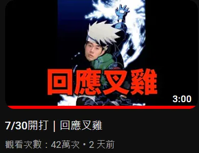 尼克星壓線回應叉雞